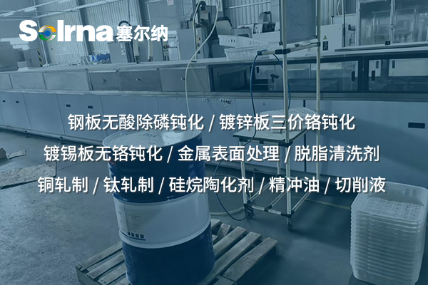 硅烷陶化剂：一种高性能的环保型表面处理剂